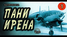 Аудиокнига Пани Ирена
