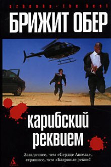 Аудиокнига Карибский реквием