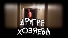Аудиокнига Другие хозяева