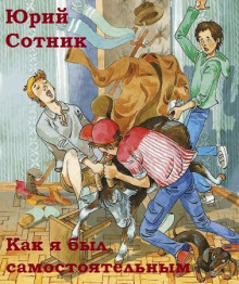 Аудиокнига Как я был самостоятельным