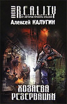 Аудиокнига Хозяева резервации