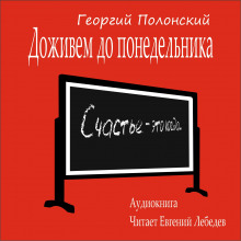 Аудиокнига Доживем до понедельника