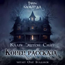 Аудиокнига Конец рассказа