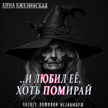 Аудиокнига И любил ее, хоть помирай