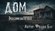 Аудиокнига Дом