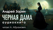 Аудиокнига Черная дама