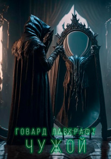 Аудиокнига Чужой
