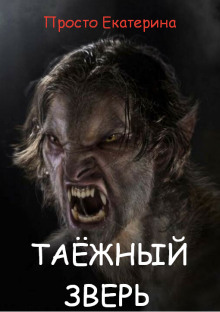 Аудиокнига Таёжный зверь