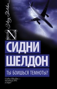 Аудиокнига Ты боишься темноты?