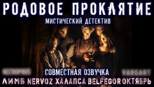 Аудиокнига Проклятие Рода Талботов