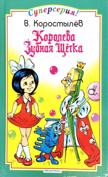 Аудиокнига Королева зубная щетка