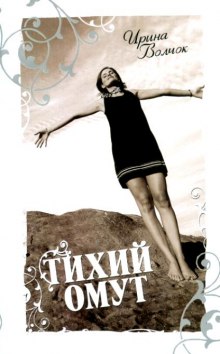 Аудиокнига Тихий омут