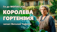Аудиокнига Королева Гортензия
