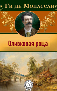 Аудиокнига Оливковая роща