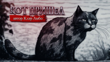 Аудиокнига Кот пришел