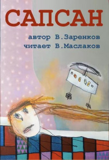 Аудиокнига Сапсан
