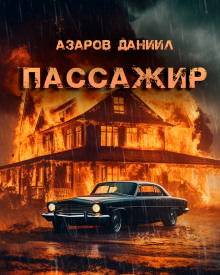 Аудиокнига Пассажир