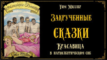 Аудиокнига Красавица в нарколептическом сне