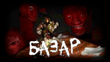 Аудиокнига Базар