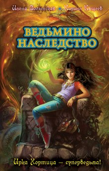 Аудиокнига Ведьмино наследство