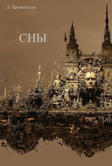 Аудиокнига Сны