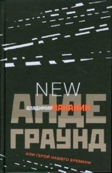 Аудиокнига Андеграунд, или Герой нашего времени
