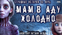 Аудиокнига Мам, в аду холодно