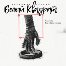 Аудиокнига Белый квадрат