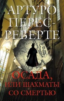 Аудиокнига Осада, или Шахматы со смертью