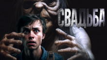 Аудиокнига Знаток: Свадьба
