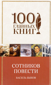 Аудиокнига Сотников. Рассказы