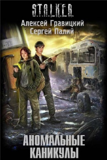 Аудиокнига S.T.A.L.K.E.R. Аномальные каникулы