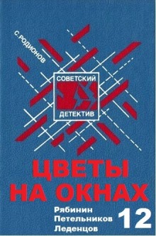 Аудиокнига Цветы на окнах