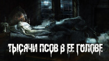 Аудиокнига Тысячи псов в ее голове