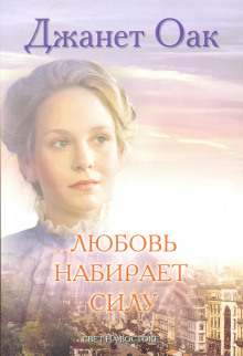Аудиокнига Любовь набирает силу