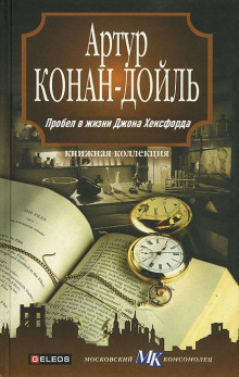 Аудиокнига Пробел в жизни Джона Хексфорда