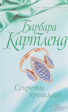 Аудиокнига Секреты прошлого