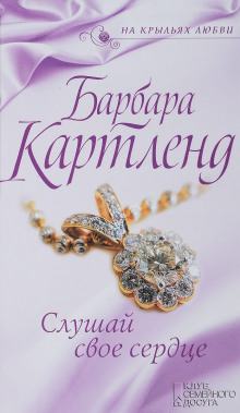 Аудиокнига Слушай своё сердце