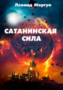 Аудиокнига Сатанинская сила