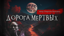 Аудиокнига Дорога мёртвых