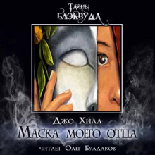 Аудиокнига Маска моего отца