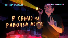 Аудиокнига Я был на рабочем месте