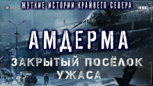 Аудиокнига Амдерма