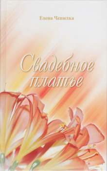 Аудиокнига Свадебное платье