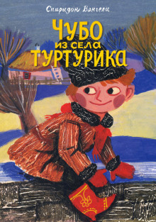 Аудиокнига Чубо из села Туртурика