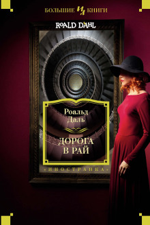 Аудиокнига Дорога в рай