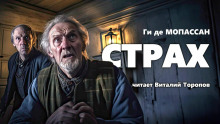 Аудиокнига Страх