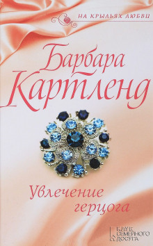 Аудиокнига Увлечение герцога
