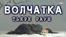 Аудиокнига Волчатка
