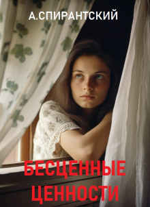 Аудиокнига Бесценные ценности